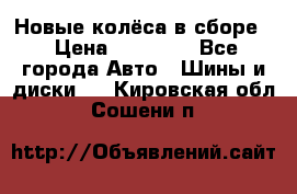 Новые колёса в сборе  › Цена ­ 65 000 - Все города Авто » Шины и диски   . Кировская обл.,Сошени п.